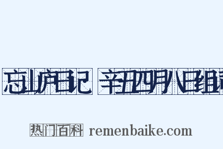 忘山庐日记·辛丑四月八日组词是什么意思的图片